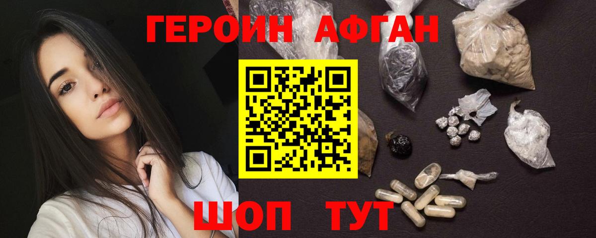 ГЕРОИН Афган Кубинка